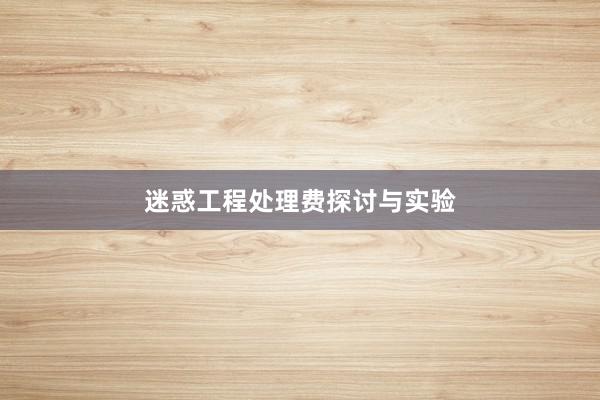 迷惑工程处理费探讨与实验
