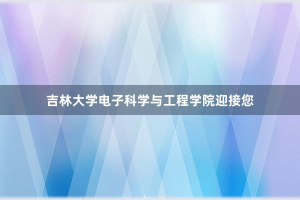 吉林大学电子科学与工程学院迎接您