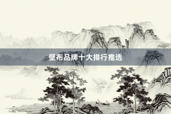 壁布品牌十大排行推选